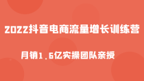 抖音电商流量增长训练营，起号、选品排品、引流、千川投流等，实操团队亲授