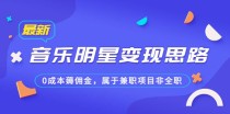 某公众号付费文章《音乐明星变现思路，0成本薅佣金，属于兼职项目非全职》