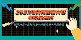 短视频直播内容·电商培训班，视频内容+直播内容+兴趣内容+产品内容