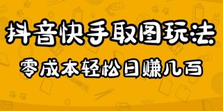 抖音快手取图玩法：一个人在家就能做，超简单，0成本日赚几百