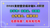 2025支付宝分成计划6.0玩法，合作模式，靠管道收益实现躺赚！