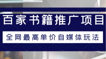 百家书籍推广项目教程，全网最高单价自媒体玩法