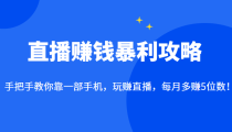 直播赚钱暴利攻略：手把手教你靠一部手机，玩赚直播，每月多赚5位数