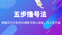 五步撸号法，掌握百万分析的抖课账号核心技能，从逻辑到实操 