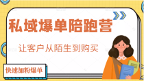 私域爆单陪跑营 4步打造人设，让客户从陌生到购买 快速加粉爆单