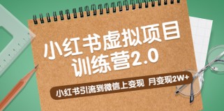 《小红书虚拟项目训练营2.0》小红书引流到微信上变现，月变现2W+  