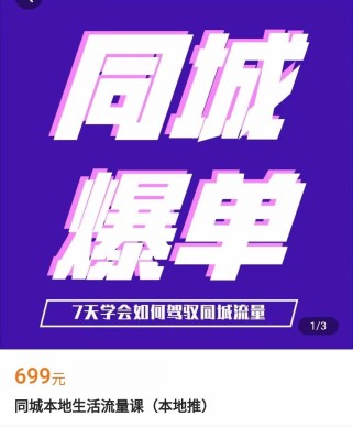 同城本地生活流量课（本地推） 7天学会如何驾驭同城流量