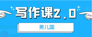 男儿国·写作课2.0：简单、实用、有效【付费文章】