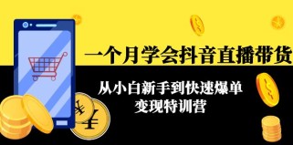 一个月学会抖音直播带货：从小白新手到快速爆单变现特训营(63节课) 