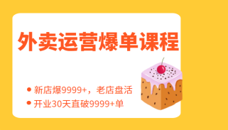 外卖运营爆单课程（新店爆9999+，老店盘活），开业30天直破9999+单