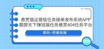 悬赏猫运营版任务接单发布系统APP+霸屏天下赚钱猫任务悬赏404任务平台 