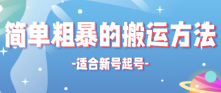 非常简单粗暴的搬运方法，适合新号起号的搬运技术【适用抖音快手】