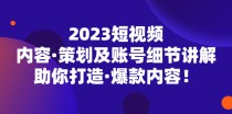 短视频内容·策划及账号细节讲解，助你打造·爆款内容