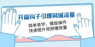 开篇钩子引爆同城流量，简单易学，模版操作，快速提升视频播放量（18节课）