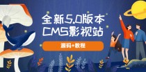 全新5.0版本CMS影视站 无授权搭建即可使用 内容全自动采集 (源码+教程) 