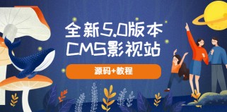 全新5.0版本CMS影视站 无授权搭建即可使用 内容全自动采集 (源码+教程) 