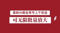 外面收费3w的8月最新AI掘金项目，单日收益可上千，批量起号无限放大