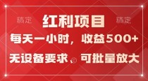 日均收益500+，全天24小时可操作，可批量放大，稳定！