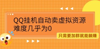 QQ挂机自动卖虚拟资源，难度几乎为0，只需要加群就能躺赚（附送软件）