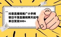 抖音日不落无人直播推广小游戏，两天做出千人在线，单日稳定变现500