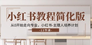 小红书教程简化版，从0开始走向专业，小红书主理人培养计划 (13节)