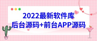 2022软件库源码，界面漂亮，功能强大，交互流畅【前台后台源码+搭建教程】