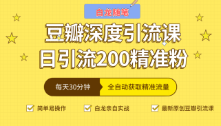 白龙随笔豆瓣深度引流课，日引200+精准粉