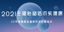 2021主播必备话术实操课，33节课覆盖直播各环节必备话术