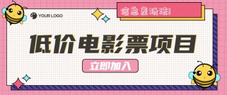 利用信息差玩法，操作低价电影票项目，小白也能月入10000+【附低价渠道】