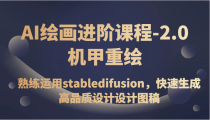 AI绘画进阶课程-2.0机甲重绘，熟练运用stabledifusion，快速生成高品质设计图稿