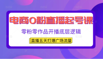 电商0粉直播起号课，零粉零作品开播底层逻辑，直播五天打爆广场流量