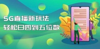  【抖音热门】外边卖1980的5G直播新玩法，轻松日四到五位数【详细玩法教程】