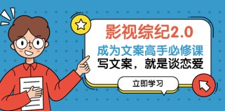 影视综纪·文案必修 价值1699的文案课，写文案，就是谈恋爱