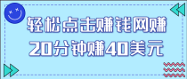 一个轻松点击看视频的赚钱项目，简单操作20分钟最高可赚40美元【视频课程】