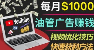 YouTube广告赚钱项目：只需发布视频就有收入，月入7000+副业  