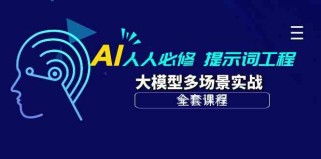 AI人人必修-提示词工程+大模型多场景实战（全套课程）