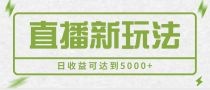 最新直播新玩法，一部手机一天500+，多账号操作日收益可达到5000+