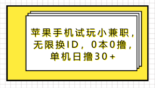 苹果手机试玩小兼职，无限换ID，0本0撸，单机日撸30+