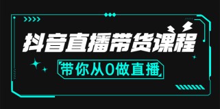 抖音直播带货课程：带你从0开始，学习主播、运营、中控分别要做什么