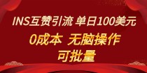 INS互赞赚美元，0成本，可批量，无脑点赞即可，单日100美元