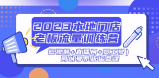 本地门店老板流量训练营（短视频+直播间+员工号）同城号系统运营课