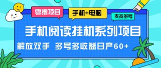 手机阅读挂机系列项目，解放双手 多号多收益日产60+