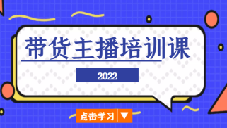 带货主播培训课，小白学完也能尽早进入直播行业