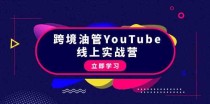 跨境油管YouTube线上营：大量实战一步步教你从理论到实操到赚钱（45节）