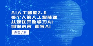 AI人工智能2.0：每个人的人工智能课：从现在开始学习AI 拥抱未来 拥抱AI（4月13更新）