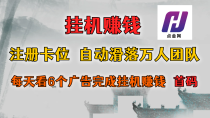 首码点金网全自动挂机，全网公排自动滑落万人团队，0投资！