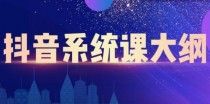 短视频运营与直播变现，帮助你在抖音赚到第一个100万