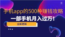 80个手机app的500种赚钱攻略，一部手机月入过万！【即学即赚】  