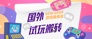 外面收费688的国外GamesRepay游戏试玩搬砖项目【详细玩法教程】