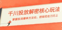 千川投流解密核心玩法，掌握投流 爆单方法论，把钱花在刀刃上